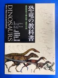 恐竜の教科書 : 最新研究で読み解く進化の謎