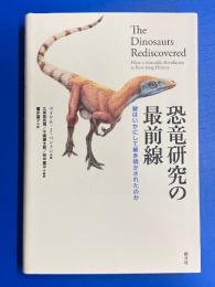 恐竜研究の最前線 : 謎はいかにして解き明かされたのか