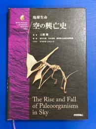 地球生命 空の興亡史