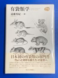 有袋類学