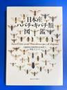 日本産ハバチ・キバチ類図鑑