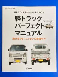 軽トラックパーフェクトマニュアル : 軽トラで人生をもっと楽しむための本