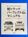 軽トラックパーフェクトマニュアル : 軽トラで人生をもっと楽しむための本