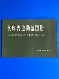 倉庫害虫防治図冊