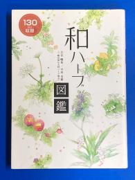 和ハーブ図鑑