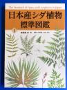日本産シダ植物標準図鑑