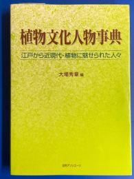 植物文化人物事典 : 江戸から近現代・植物に魅せられた人々