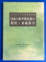 日本の希少淡水魚の現状と系統保存 : よみがえれ日本産淡水魚