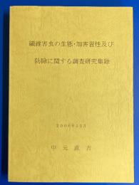 繊維害虫の生態・加害習性及び防除に関する調査研究集録