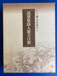 萬葉集防人歌全注釈