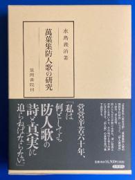 萬葉集防人歌の研究