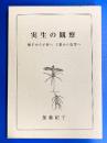実生の観察 ： 種子から子葉へ子葉から成葉へ