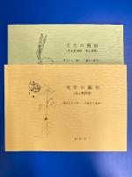 実生の観察 ： 種子から子葉へ子葉から成葉へ