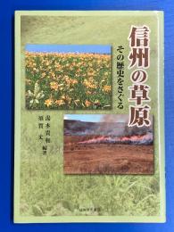 信州の草原 : その歴史をさぐる