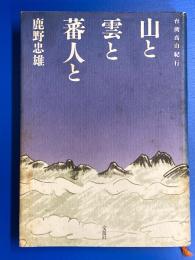 山と雲と蕃人と : 台湾高山紀行