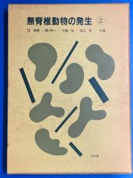 無脊椎動物の発生・上
