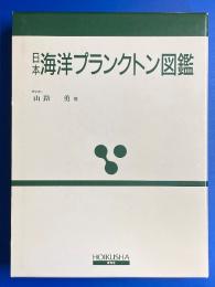 日本海洋プランクトン図鑑