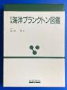 日本海洋プランクトン図鑑