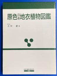 原色日本地衣植物図鑑