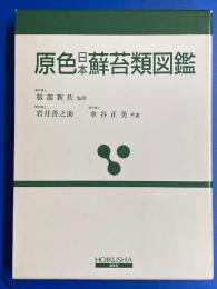 原色日本蘚苔類図鑑