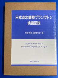 日本淡水動物プランクトン検索図説