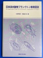 日本淡水動物プランクトン検索図説