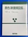 原色日本新菌類図鑑Ⅰ・Ⅱ