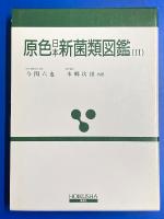 原色日本新菌類図鑑Ⅰ・Ⅱ