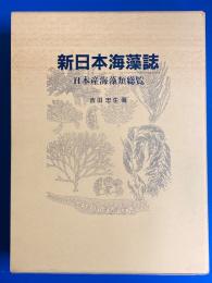 新日本海藻誌 : 日本産海藻類総覧