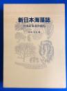 新日本海藻誌 : 日本産海藻類総覧