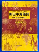新日本海藻誌 : 日本産海藻類総覧