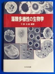 藻類多様性の生物学