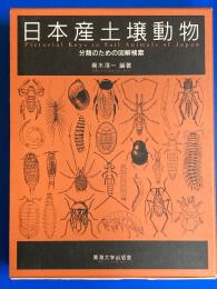 日本産土壌動物 : 分類のための図解検索