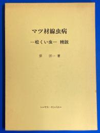 マツ材線虫病 : -松くい虫-精説