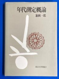 年代測定概論