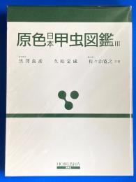 原色日本甲虫図鑑3