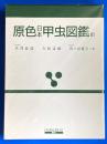 原色日本甲虫図鑑3