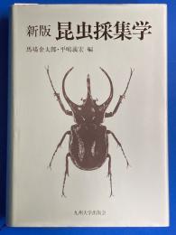 新版 昆虫採集学