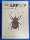 新版 昆虫採集学