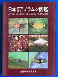 日本原色アブラムシ図鑑