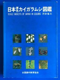 日本原色カイガラムシ図鑑