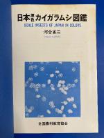 日本原色カイガラムシ図鑑