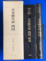 日本植生誌 四国