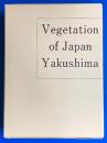日本植生誌 屋久島
