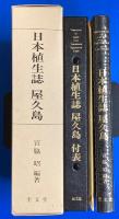 日本植生誌 屋久島