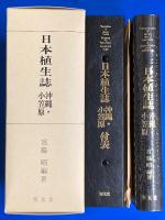 日本植生誌 沖縄・小笠原