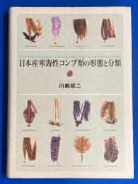 日本産寒海性コンブ類の形態と分類