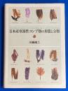 日本産寒海性コンブ類の形態と分類