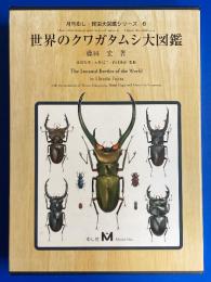 世界のクワガタムシ大図鑑