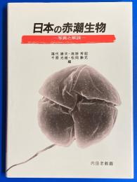 日本の赤潮生物 : 写真と解説